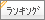 ランキング